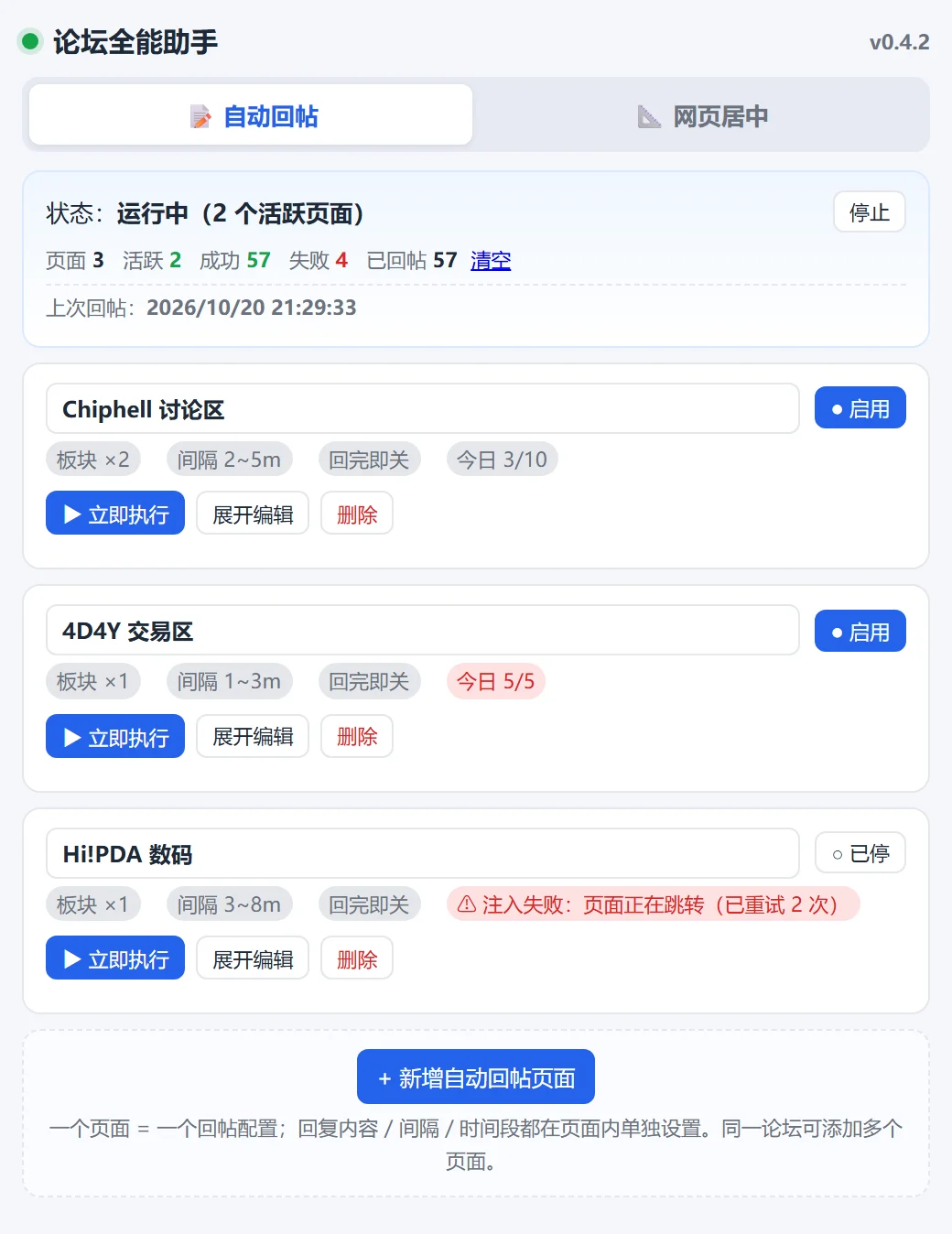 论坛全能助手主界面：三个自动回帖页面及其配置摘要